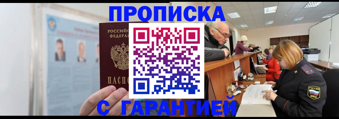 временная прописка в Надыме